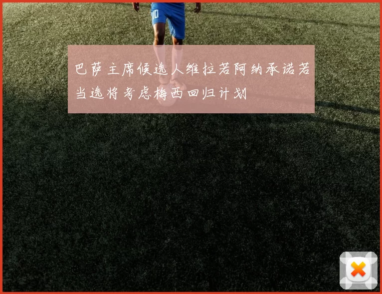 巴萨主席候选人维拉若阿纳承诺若当选将考虑梅西回归计划