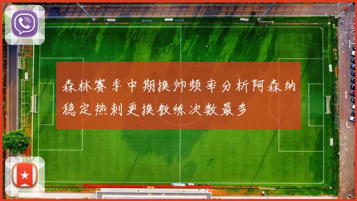 森林赛季中期换帅频率分析阿森纳稳定热刺更换教练次数最多