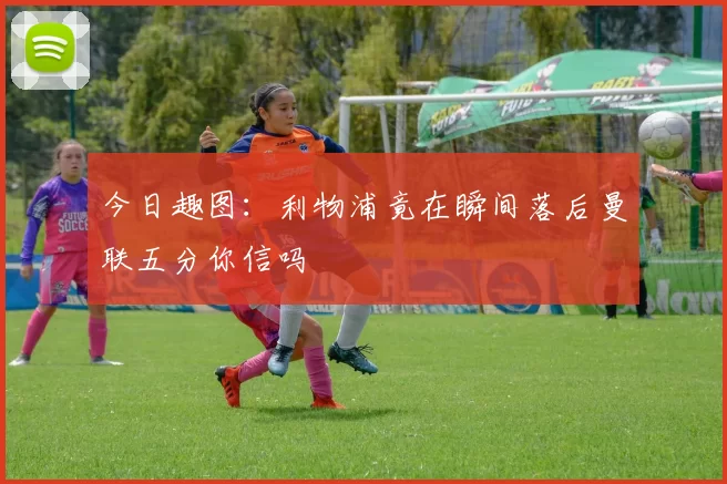 今日趣图：利物浦竟在瞬间落后曼联五分你信吗