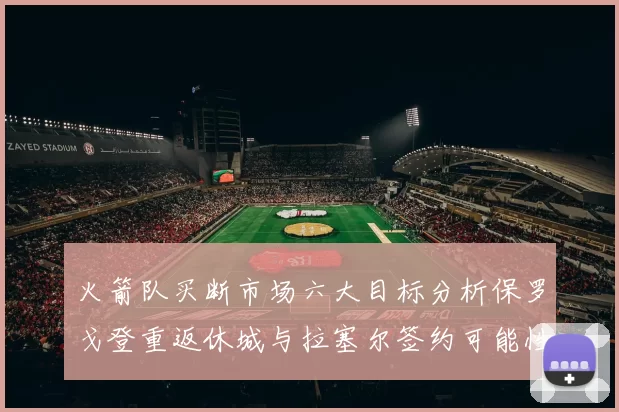 火箭队买断市场六大目标分析保罗戈登重返休城与拉塞尔签约可能性